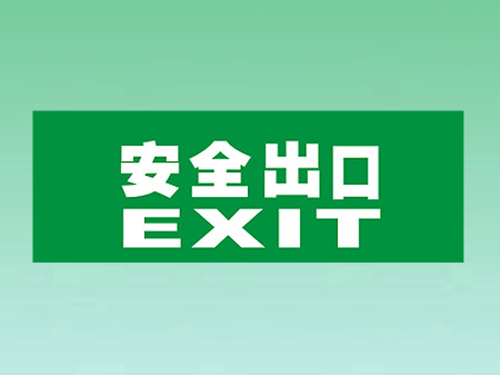 标志应急灯图案A1